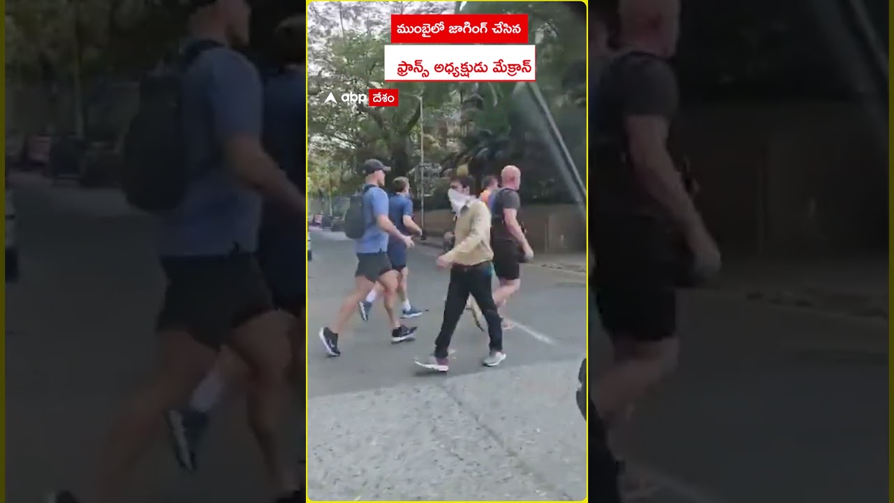Emmanuel Macron Jogging : ముంబైలో జాగింగ్ చేసిన ఫ్రాన్స్ అధ్యక్షుడు ఇమ్మాన్యుయేల్ మేక్రాన్