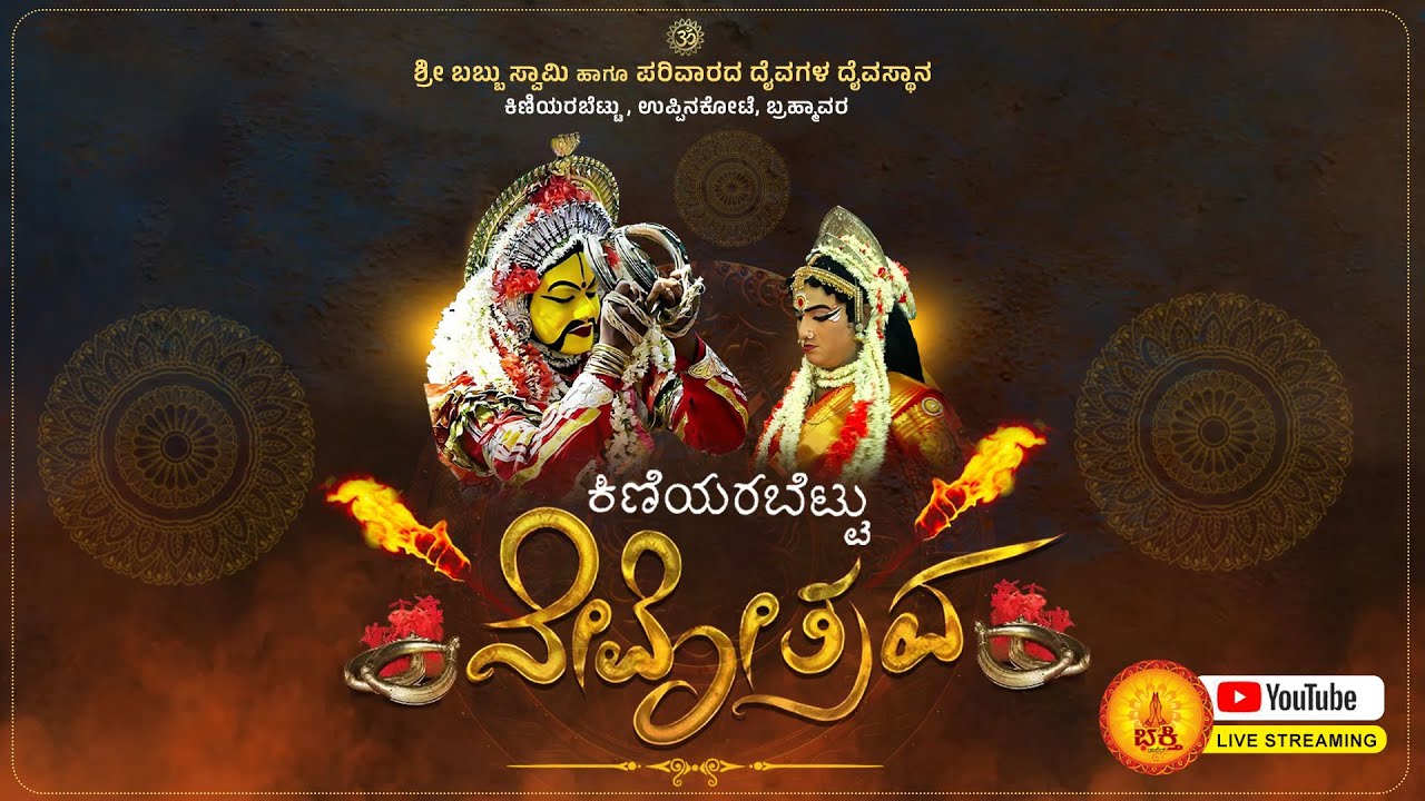 ಶ್ರೀ ಬಬ್ಬು ಸ್ವಾಮಿ , ಪರಿವಾರದ ದೈವಗಳ ದೈವಸ್ಥಾನ ಬ್ರಹ್ಮಾವರ, ಕಿಣಿಯರಬೆಟ್ಟು ನೇಮೋತ್ಸವ | BHAKTHI CHANNEL LIVE
