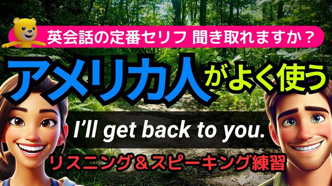 英語リスニング | アメリカ人がよく使う英会話フレーズ | あなたはどれだけ聞き取れる？ I'll get back to you.