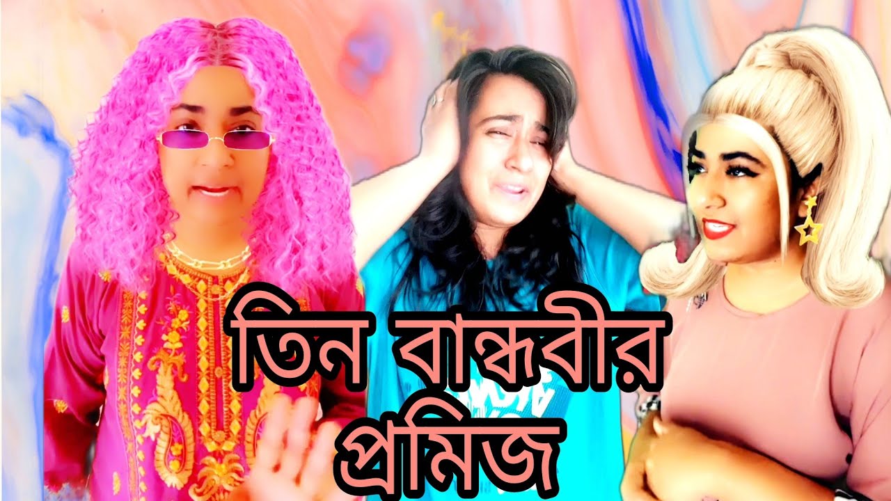 তিন বান্ধবীর প্রমিজ 🤪🤣/ New Funny Video/ Thoughts of Shams
