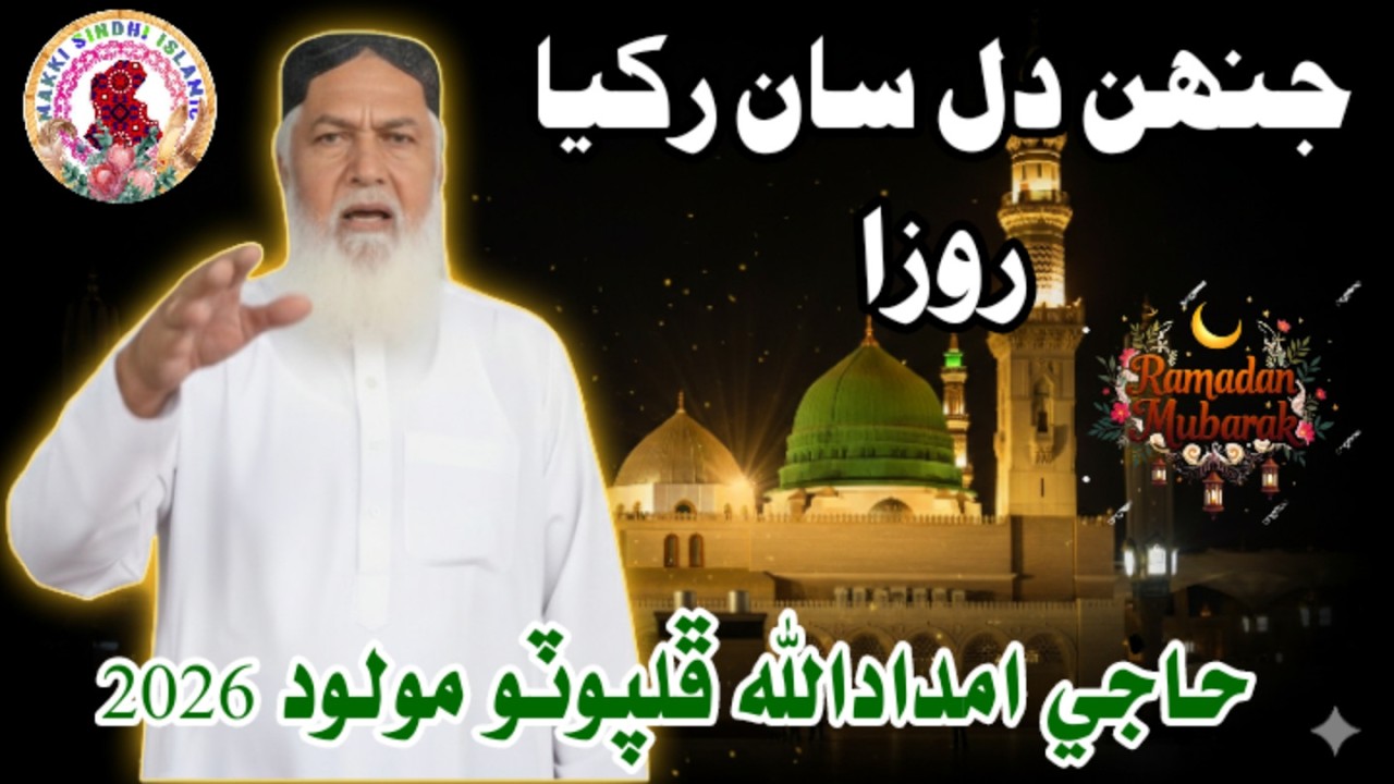 Soulful Ramzan Naat 2026 | Haji Imdadullah Phulpoto | Janh Dil san rakhya Roza  Heart Touching Kalam