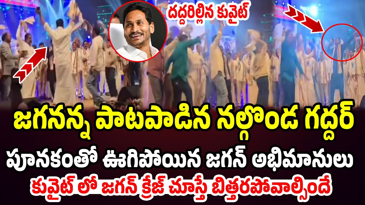కువైట్ లో జగనన్న పాటపాడిన నల్గొండ గద్దర్.. పూనకంతో ఊగిపోయిన జగన్ అభిమానులు| Praja Chaithanyam
