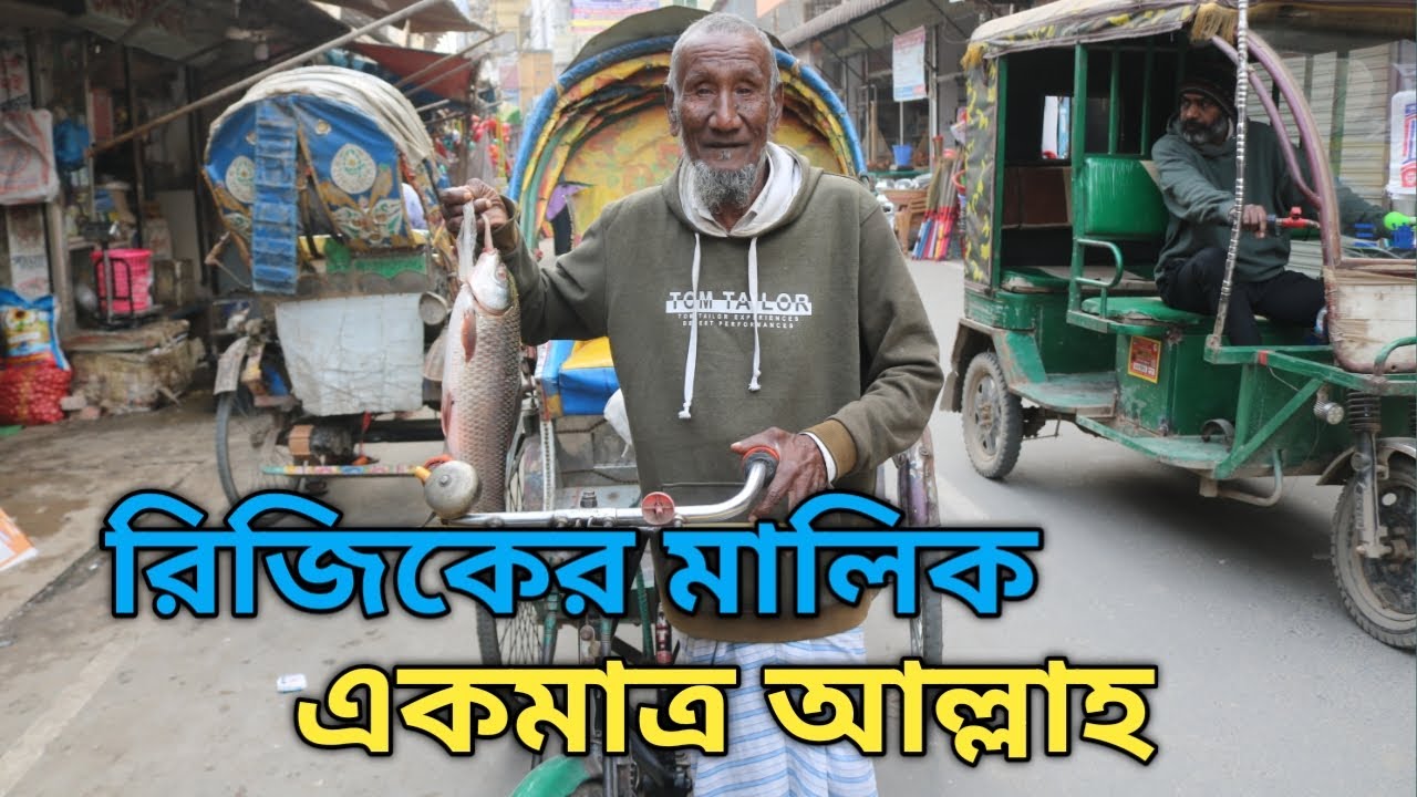 রিজিকের মালিক একমাত্র আল্লাহ ! #support #bangladesh #humanity #আল্লাহ #emotionalstory
