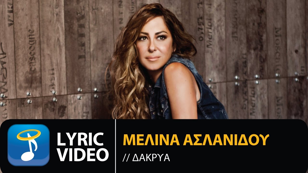 Μελίνα Ασλανίδου - Δάκρυα | Melina Aslanidou - Dakria (Official Lyric Video HQ)