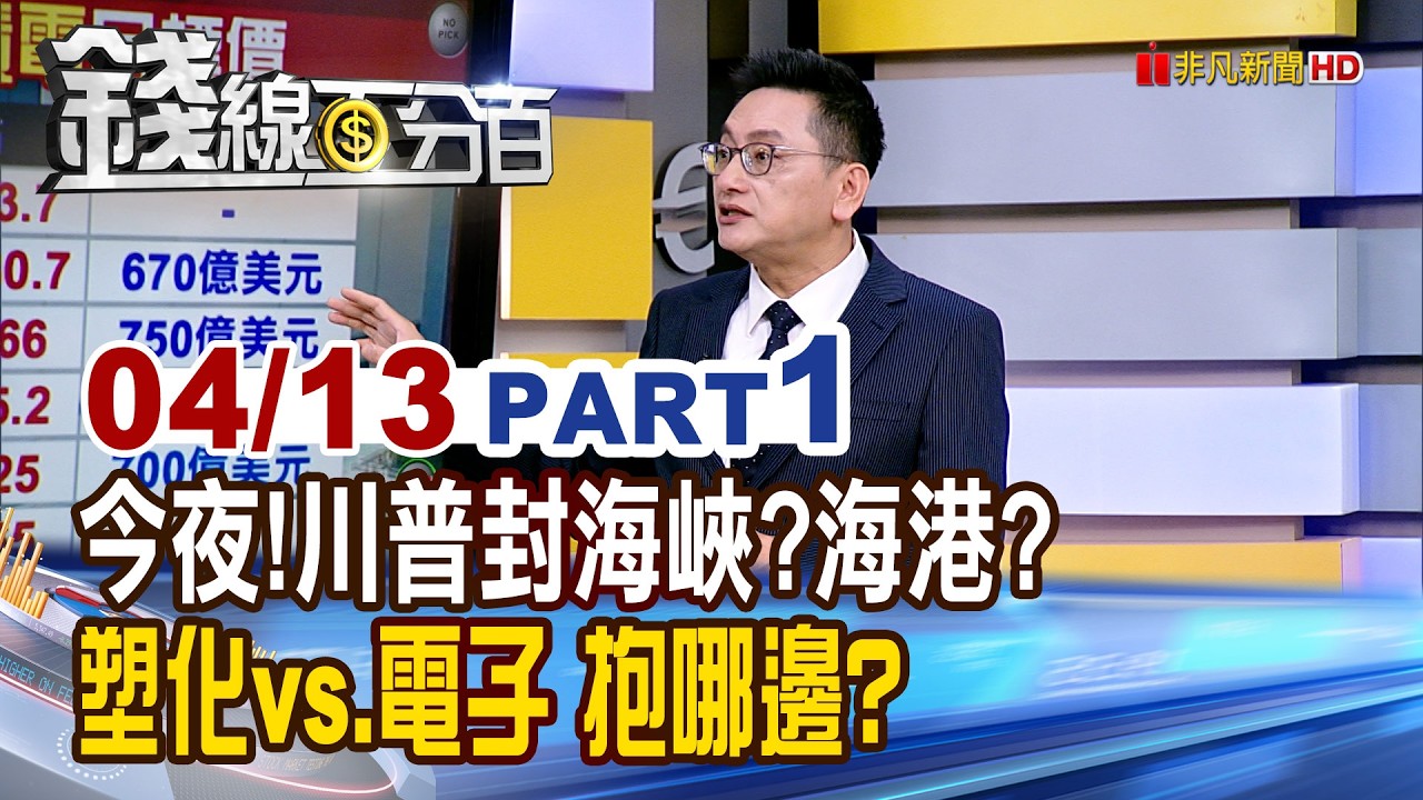《今夜!川普封海峽?海港? 塑化vs.電子 抱哪邊?》【錢線百分百】20260413-1│非凡財經新聞│
