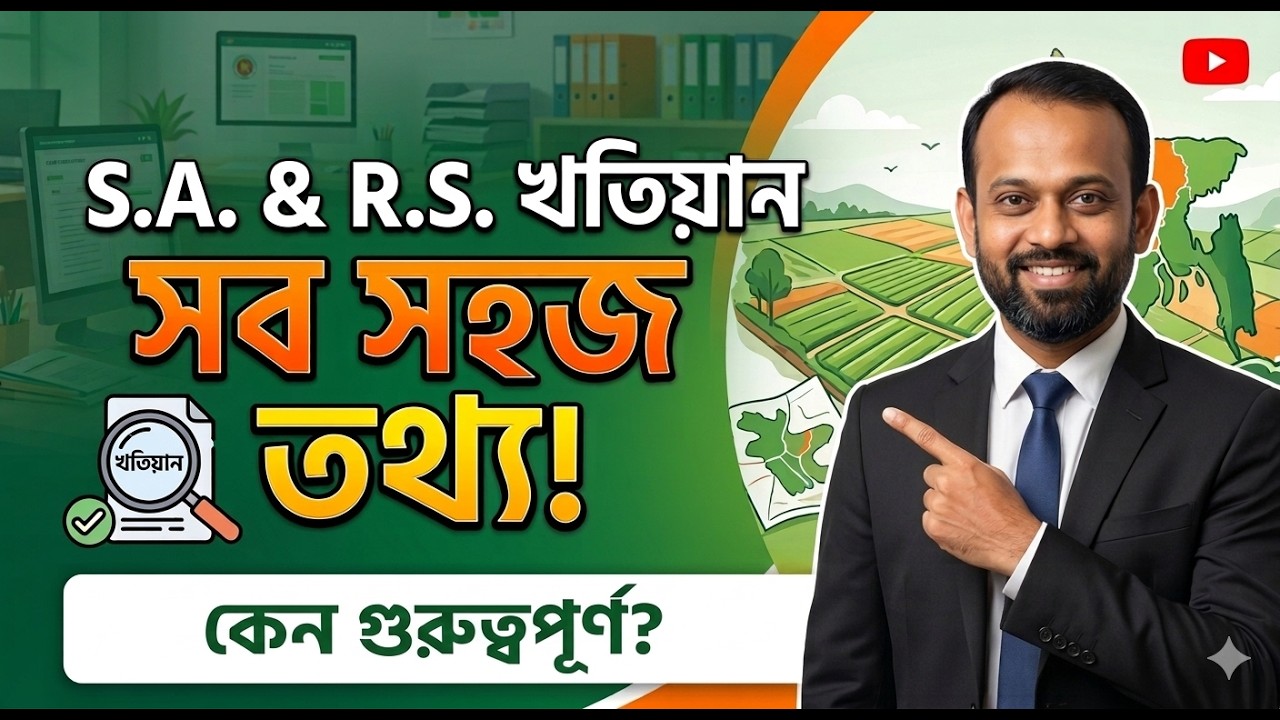 SA ও RS খতিয়ান কী? বিস্তারিত ব্যাখ্যা। এস এ ও আর এস খতিয়ান | SA and RS Khotian