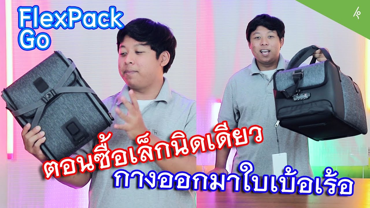 กระเป๋ากันขโมย ทรง Duffle รุ่น Flexpack Go [Ep.161]