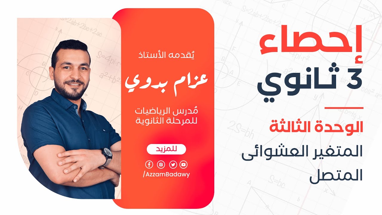 المتغير العشوائى المتصل | احصاء 3 ثانوي - الوحدة الثالثة