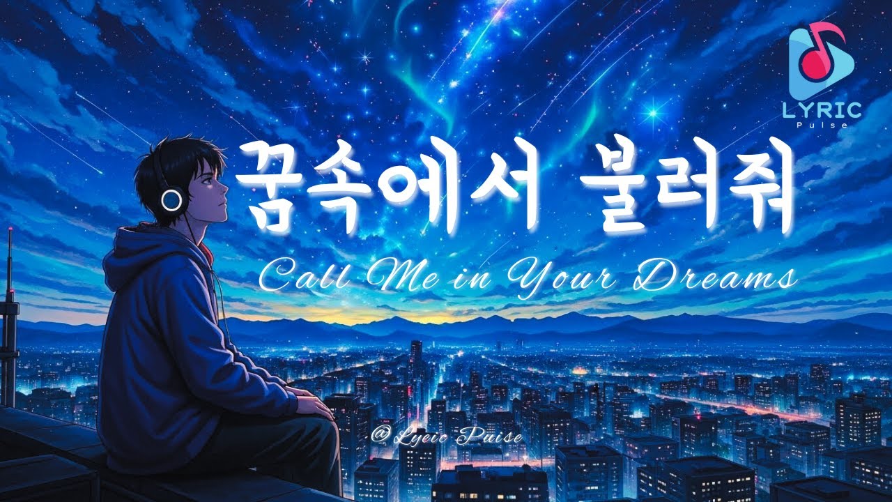 꿈속에서 불러줘 | Call Me in Your Dreams | Full Lyric song