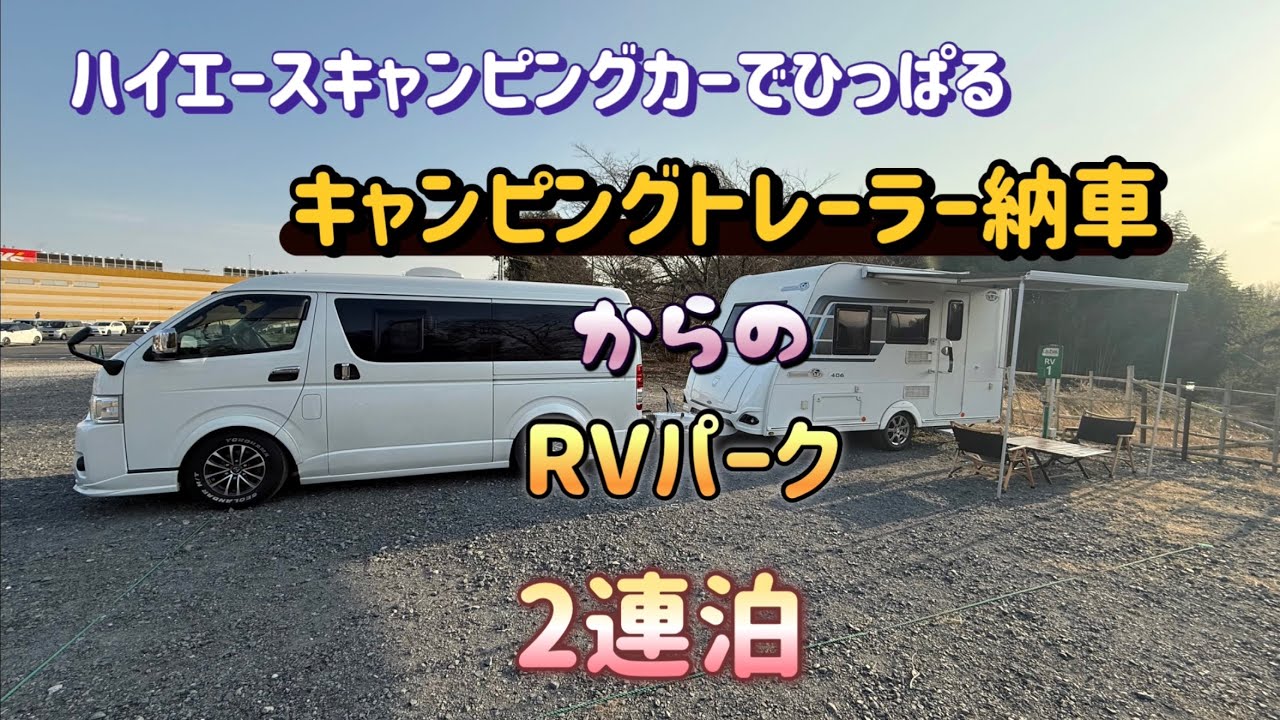 ハイエースキャンピングカーでひっぱるキャンピングトレーラー納車からのRVパーク2連泊