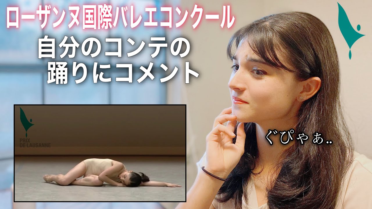 ローザンヌで踊った自分のコンテンポラリーのバリエーションにリアクションするお💕👶🏻/ REACTION VÍDEO TO MY PRIX DE LAUSANNE CONTEMPORARY 😬