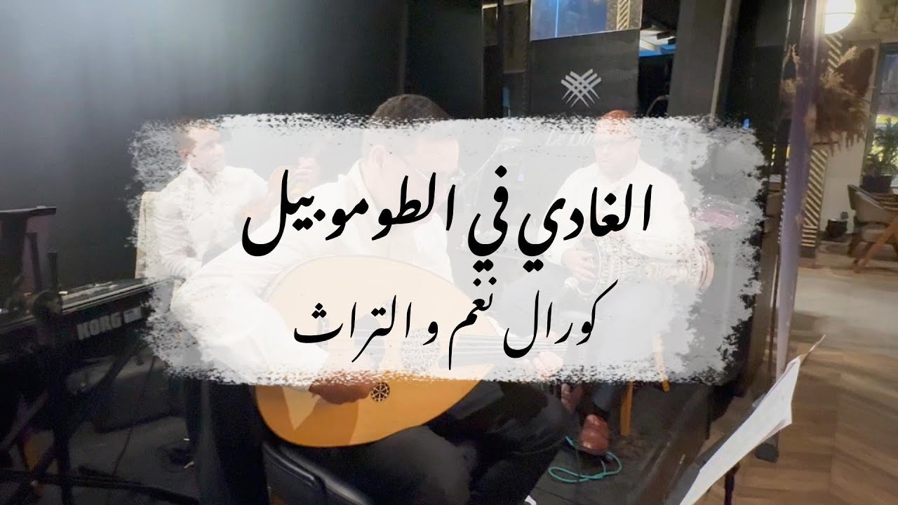 الغادي في الطوموبيل مع كورال نغم و التراث