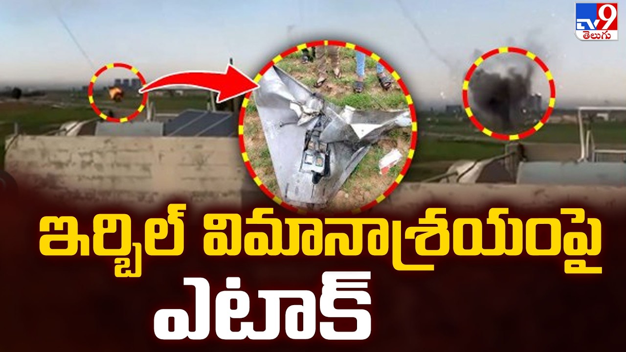 Drone Attack on Erbil Airport Shocks Iraq | ఇర్బిల్ విమానాశ్రయంపై ఎటాక్ - TV9