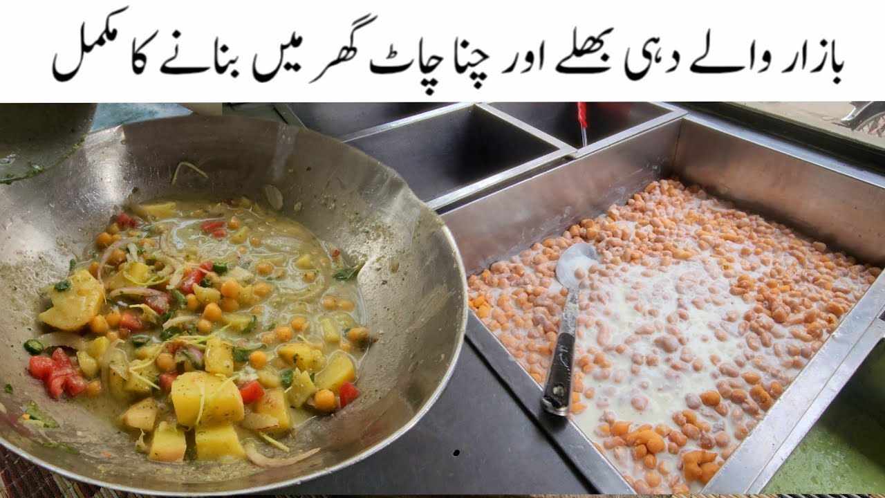 How to make Dahi bhala chana chaat | Famous Dahi Bhalla Chana Chaat Recipe | dhahi bhal chana chuni 