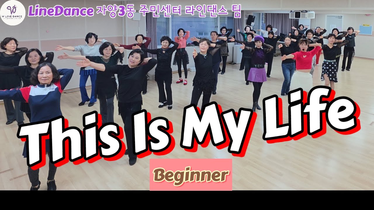 This Is My Life LineDance/Beginner/W 라인댄스 자양3동 주민센터 라인댄스 팀 