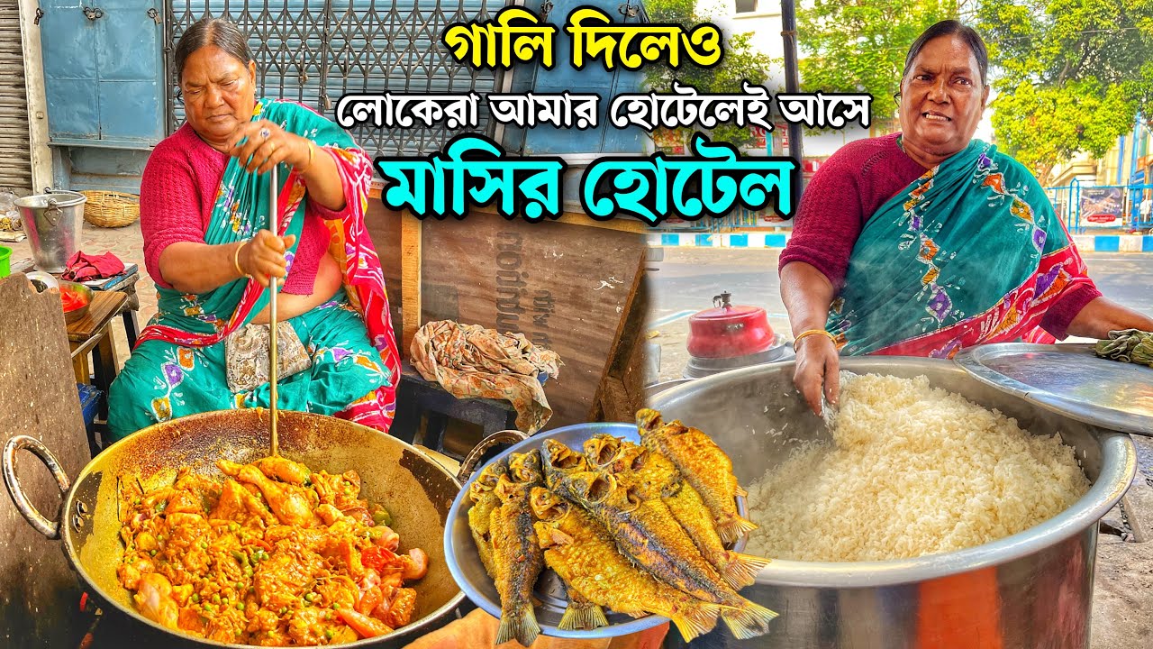 রাগী হলেও মাসির হাতে আদা কাঁচালঙ্কা বাটা দিয়ে চিকেন কষা, রেওয়াজি খাসির ঝোল Just চুমু 😘| Masir Hotel