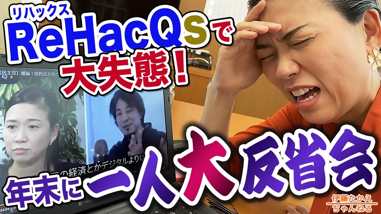 ReHacQで盛大にやらかした😭年末1人大反省会
