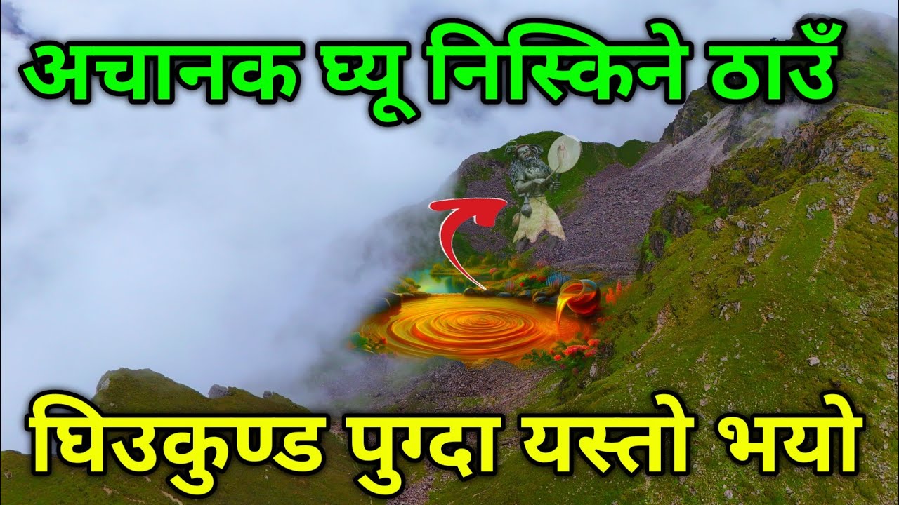 संसारकै एकमात्र घिउकुण्ड | जाने बाटो यस्तो 