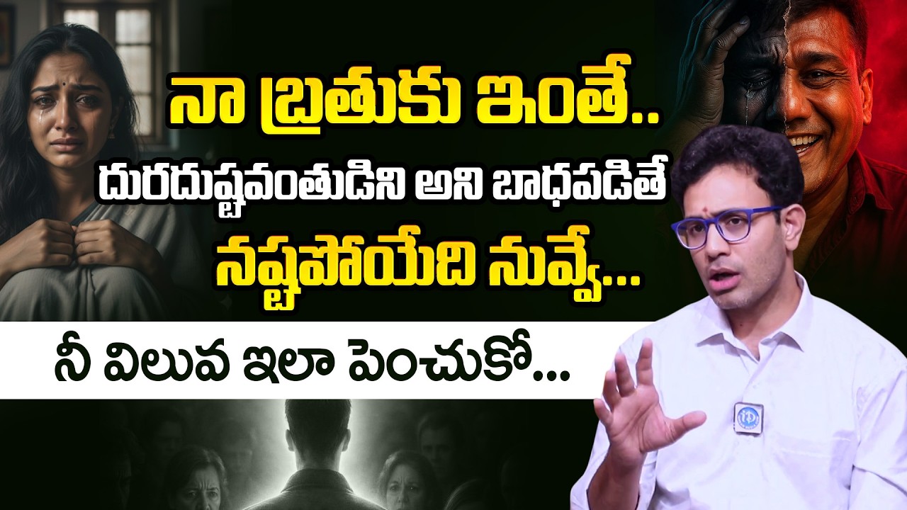 Dr.Harish Tenneti: నీ విలువ ఇలా పెంచుకో... | Best Motivational Video | iDream