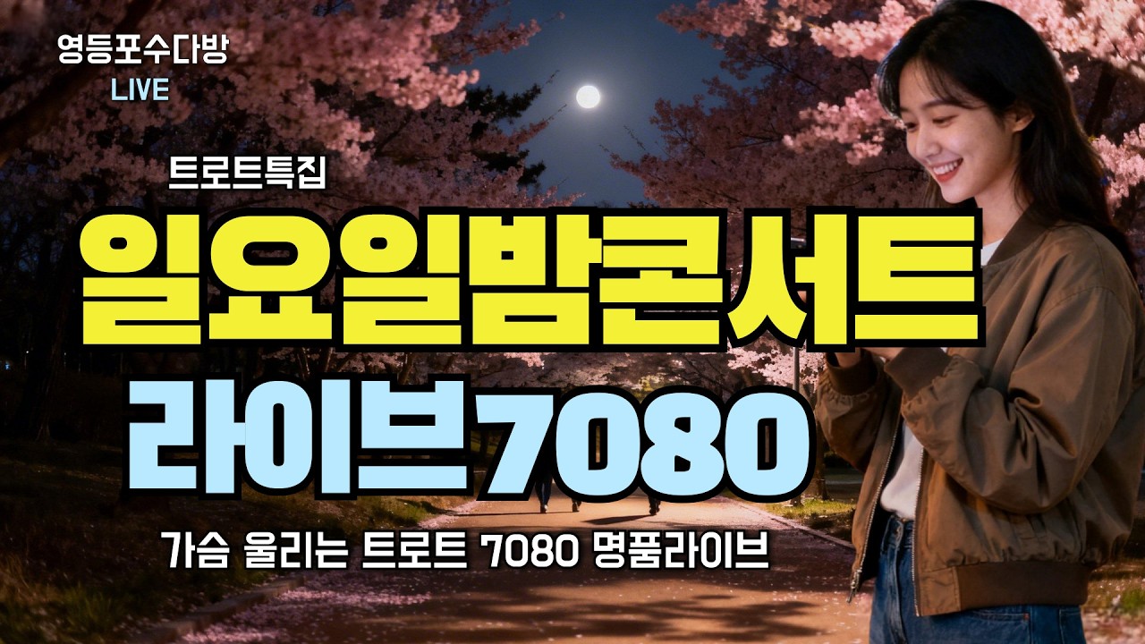 [LIVE] 일요일 밤의 힐링곡 ☕ 가슴속 남아있는 7080 추억 가요 명곡 라이브 | 영등포수다방 (3월 15일)