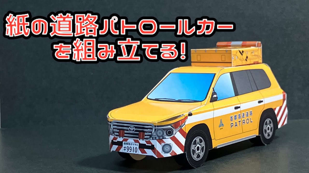 紙の道路パトロールカーを組み立てる！トヨタ ランドクルーザー 首都高速道路 パトロールカー ペーパークラフト TOYOTA LANDCRUISER 