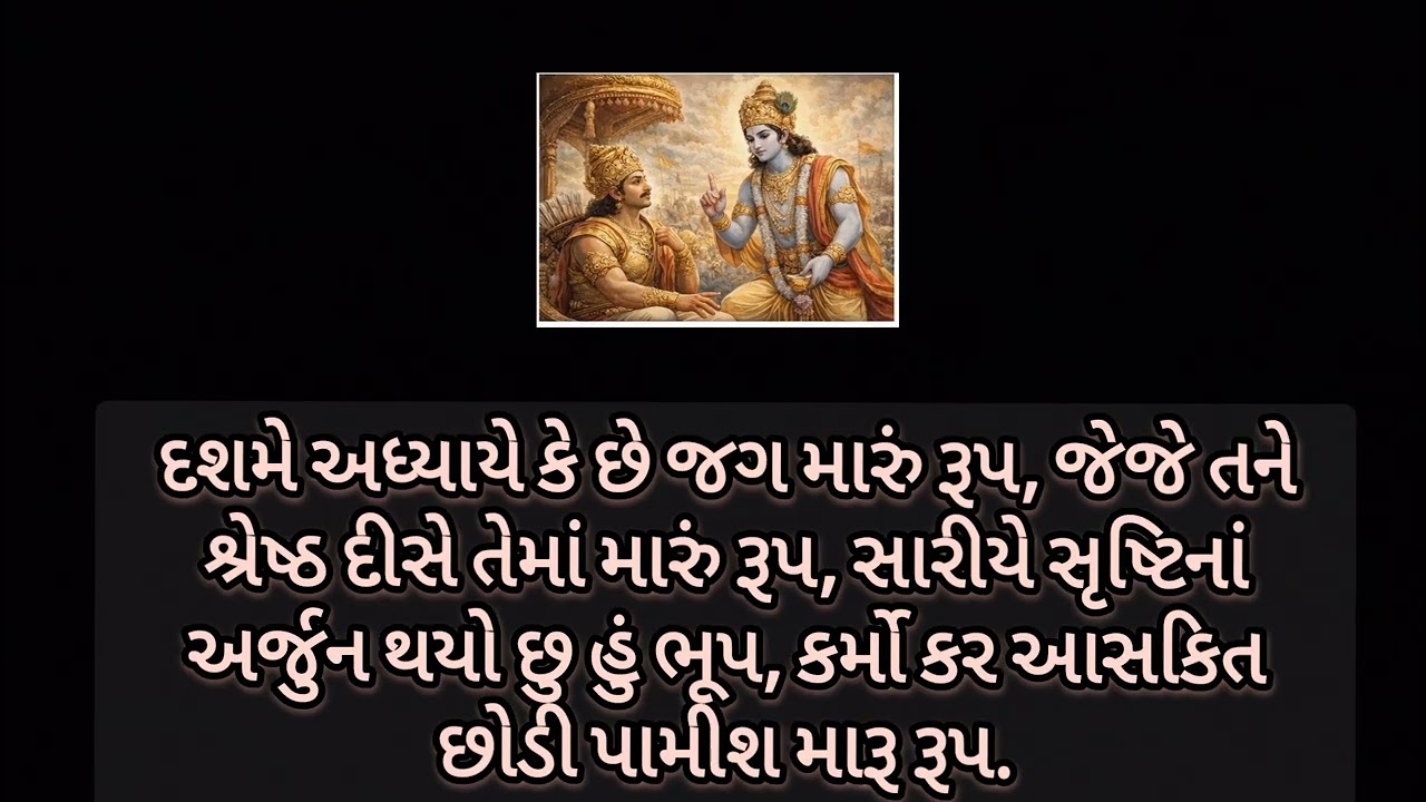 ભગવદ ગીતા 18 અધ્યાય સરળ ગુજરાતી માં | Geeta Saar | Lord Krishna Wisdom @mirabhakti-108 