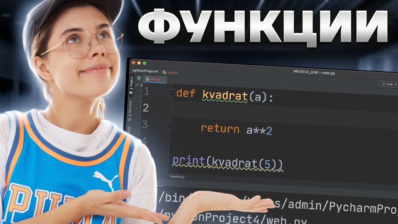 Питон с нуля | Урок 4: функции в Python | ЕГЭ Информатика | Умскул