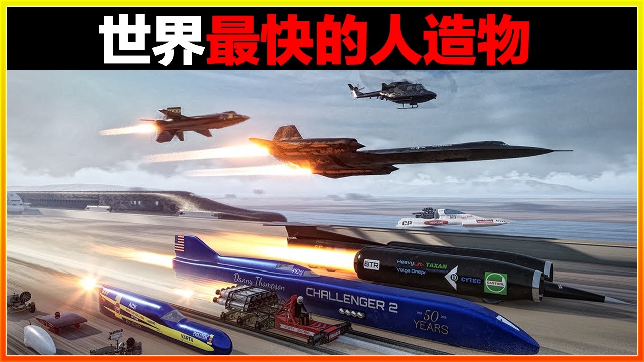 這款交通工具時速70萬公里，打個噴嚏的時間就能繞地球一圈，簡直太瘋狂了。15個世界上最快的交通工具。