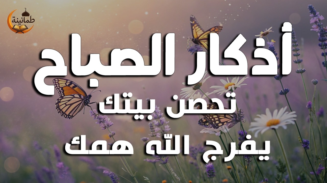 أذكار الصباح - راحة نفسية لا توصف بصوت القارئ علاء عقل | Morning Athkar - Dzikir Pagi by Alaa Aql