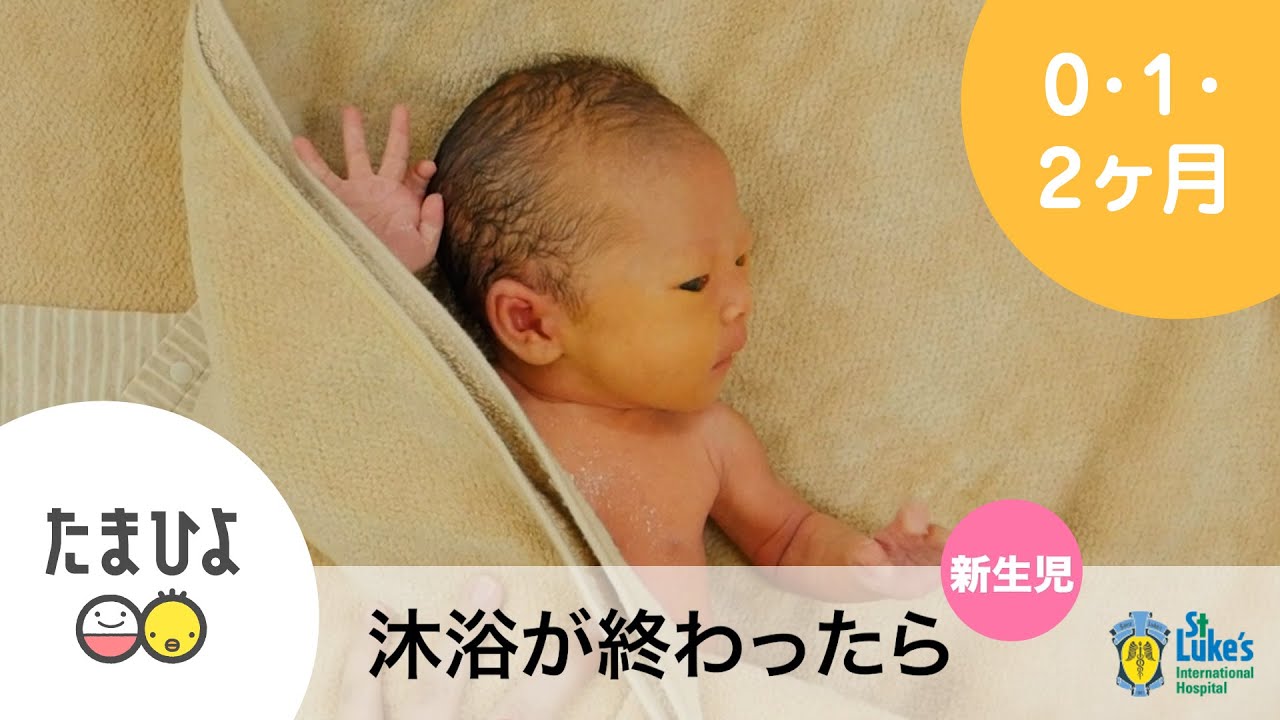 【新生児 沐浴が終わったら】 沐浴のあとにすることは？ 聖路加国際病院監修