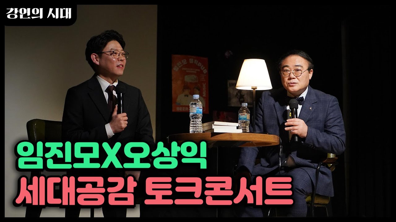 최고의 K팝 강연을 찾아라👍️ 세대 초월! 임진모X오상익의 K팝 토크콘서트