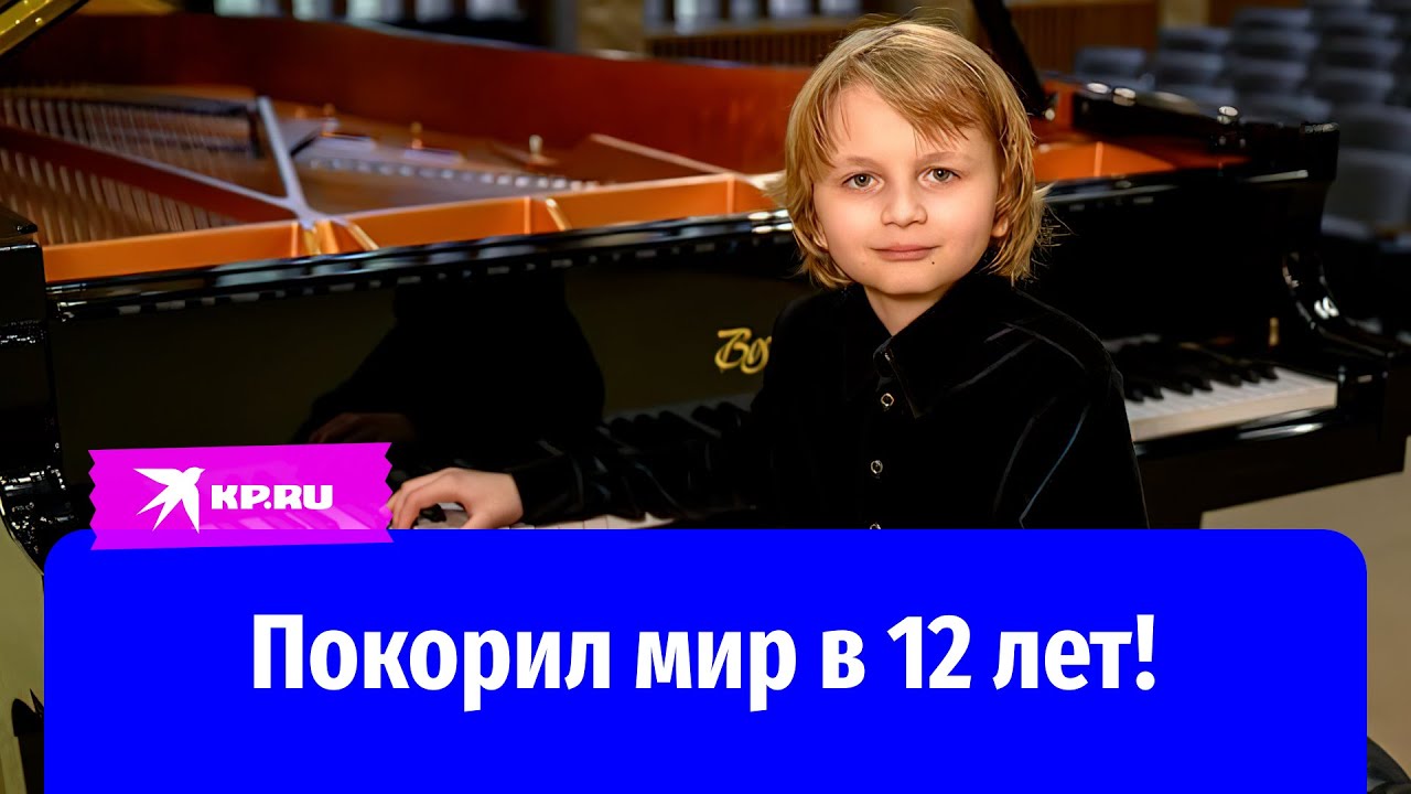 12-летний пианист из России покорил Америку!
