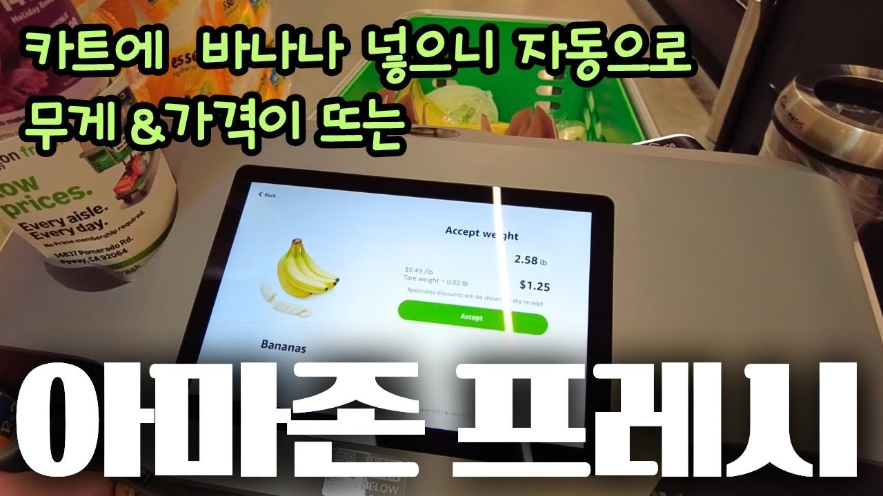 뭔가 편하면서도 불편한 집근처 아마존 프레시 이용기/카트에 넣으면 자동 결제?