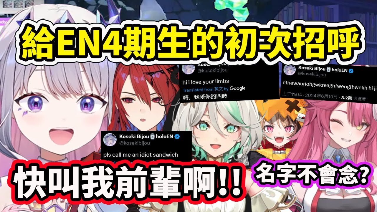 Biboo在推特上給EN四期生的第一次打招呼？哈哈！快叫我前輩啊！【Koseki Bijou】【Hololive 中文精華】