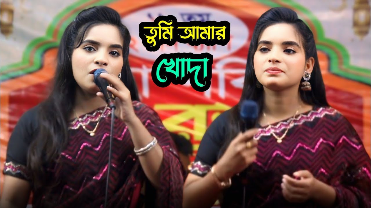 তুমি আমার খোদা 🤲 জুলেখা সরকার | বিচ্ছেদ গান ❤️‍🔥Julekha Sarker || Bisched gaan| baul gaan