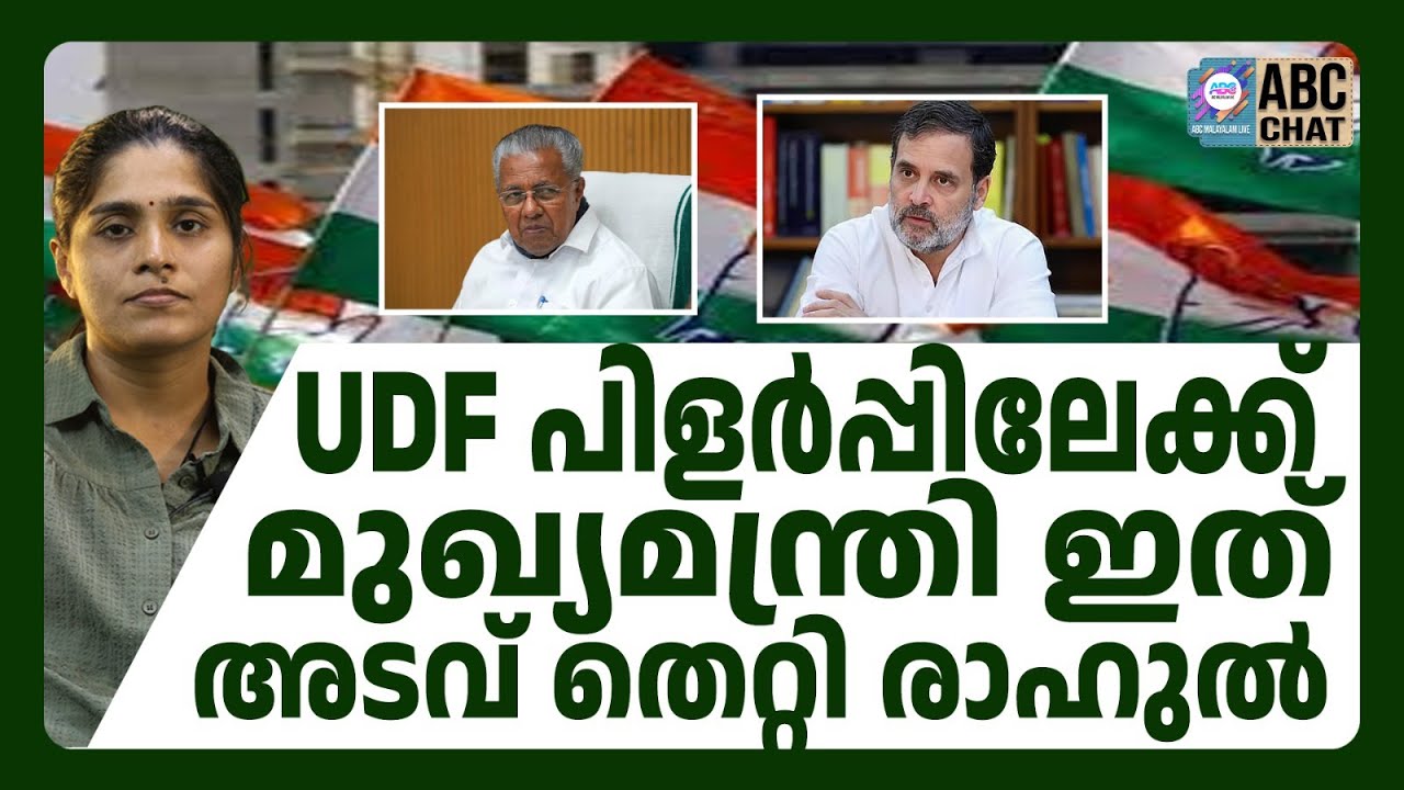 UDF പിളർപ്പിലേക്ക്...?/ Rahul Gandhi in Kerala ! | ABC CHAT|
