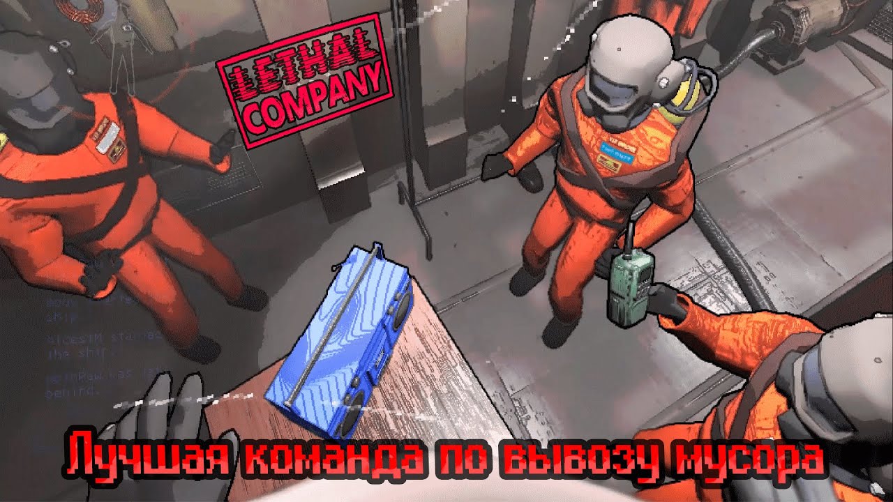 Лучшая команда по вывозу космического мусора // Lethal Company