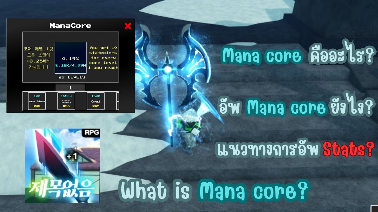 ✨Mana core คืออะไร? +แนวทางการอัพ Stats✨ในแมพ UNTITLED RPG GAME