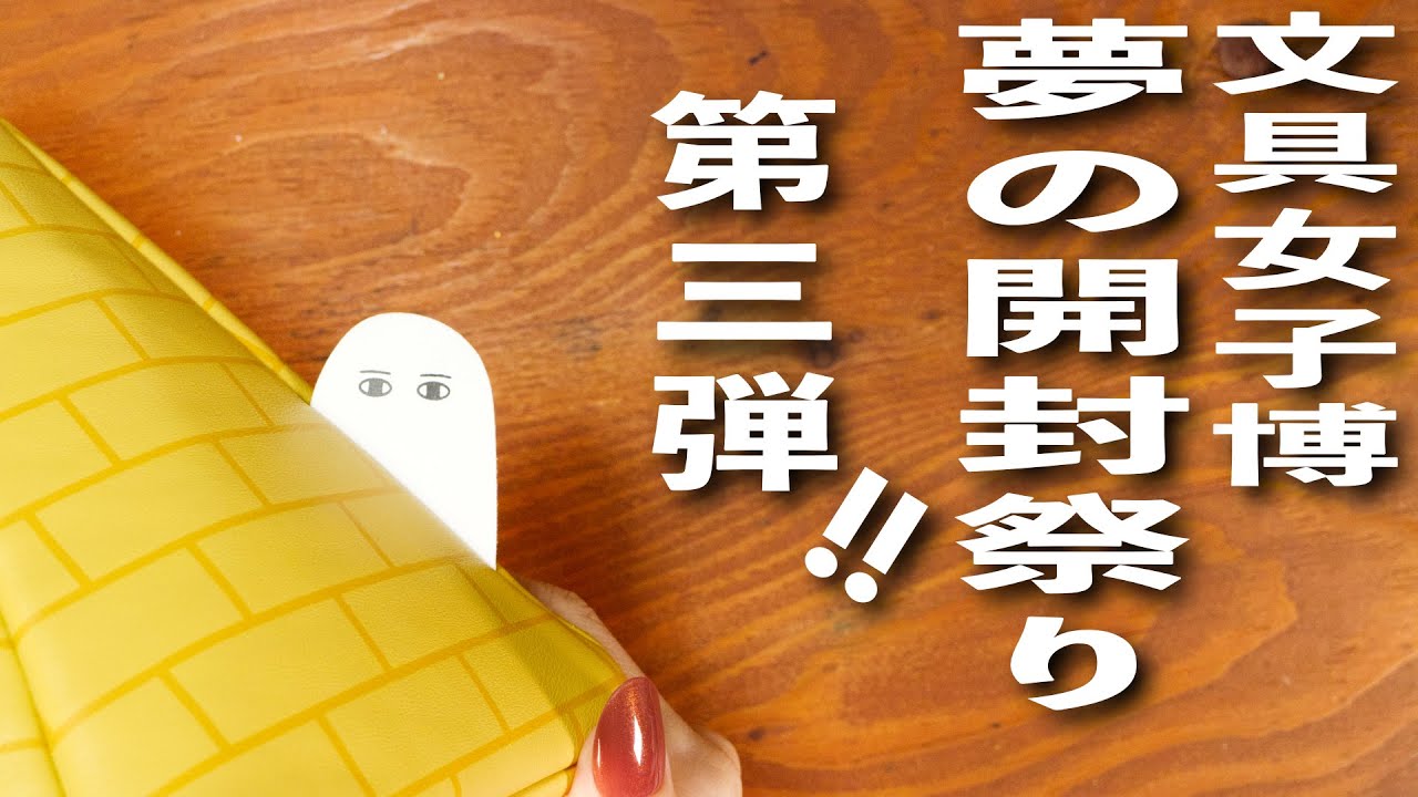 【文具女子博2023】戦利品✨夢の開封祭り 第三弾！| 文房具購入品紹介