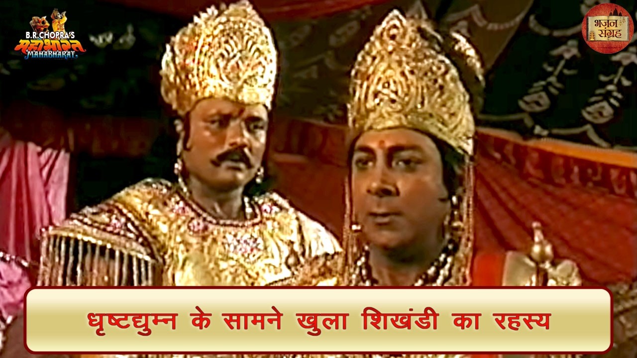 धृष्टद्युम्न के सामने खुला शिखंडी का रहस्य | धृष्टद्युम्न | शिखंडी | महाभारत | भजन संग्रह