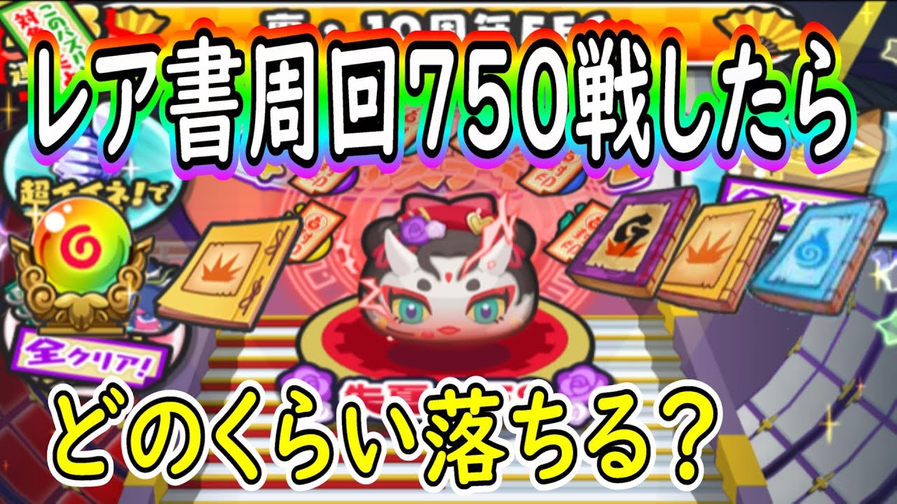 ぷにぷに ７５０周したらレア書はどのくらい落ちる？ 妖怪ウォッチぷにぷに Youkai Watch