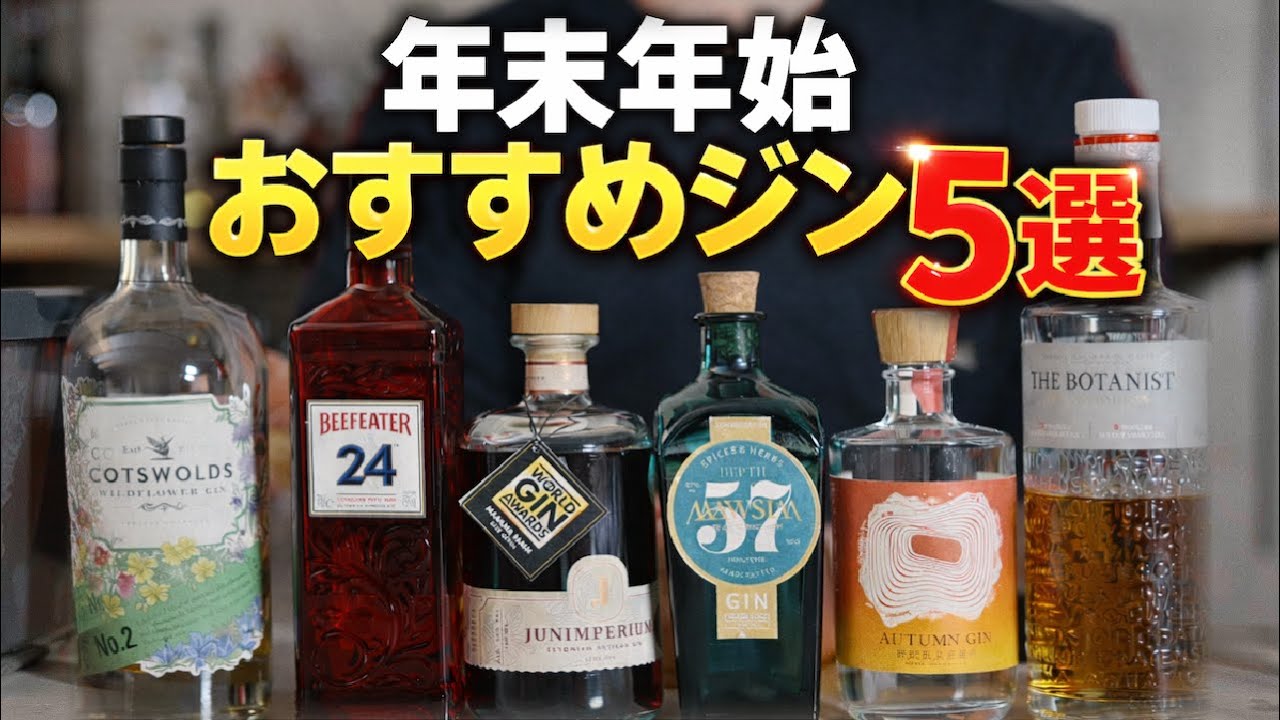 【年末年始に最高に美味いジン5選！2025】年越しからお正月、様々なシーンでこれあると美味しいよ！！なジンを集めました、まだ年末年始間に合うので是非！！#クラフトジン #ジン図鑑