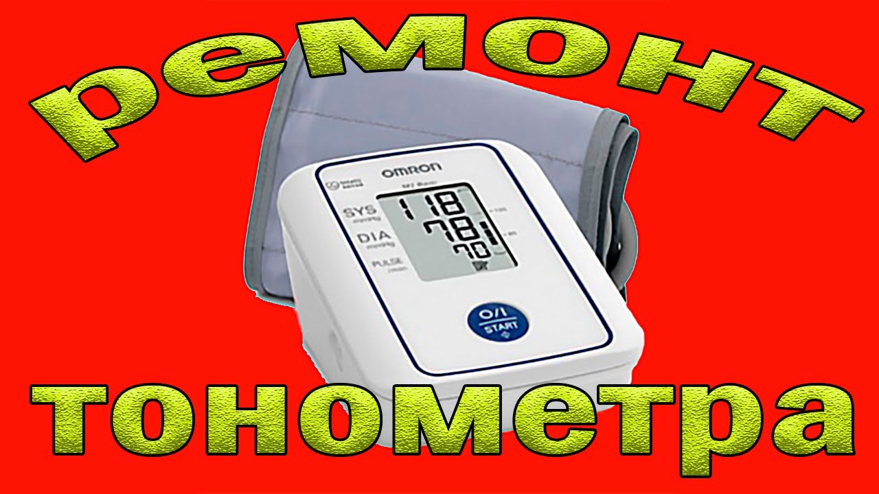 Ремонт тонометра Omron M2 Basic. При накачке выдаёт ошибку.