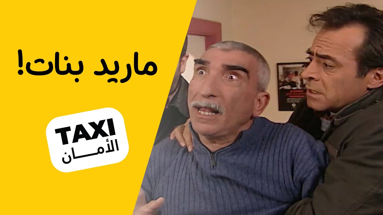 نعمان قافل! ما يريد يشوف لا صفية ولا بناتها 😨 #تكسي_الأمان #BabylonTV