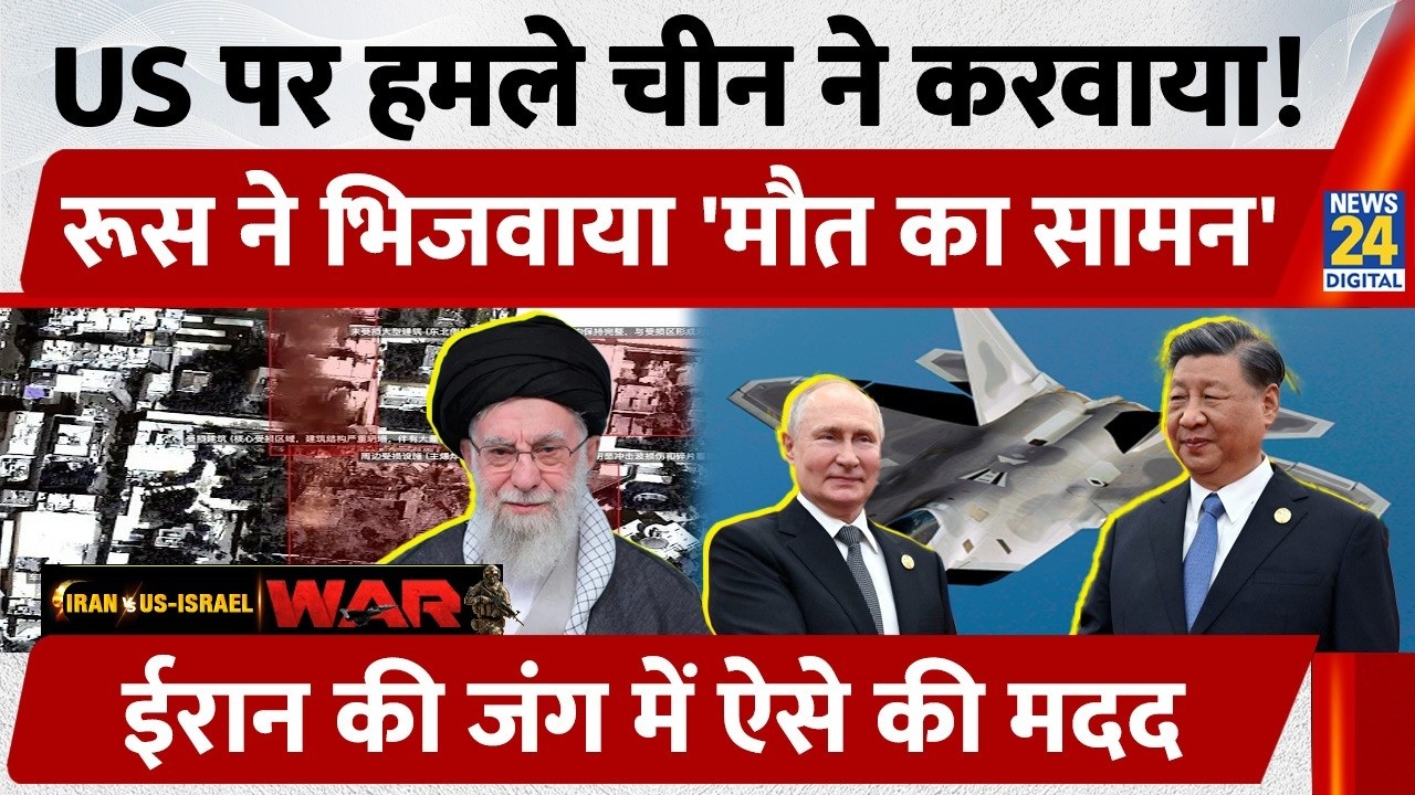 America पर हमले China ने करवाया, Russia ने भिजवाया 'मौत का सामन', Iran की जंग में ऐसे की मदद