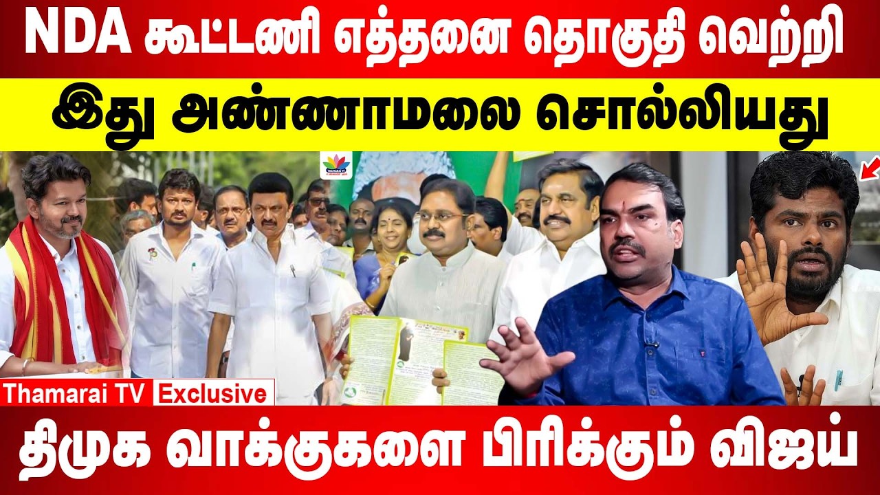 NDA கூட்டணி எத்தனை தொகுதி வெற்றி | இது அண்ணாமலை சொல்லியது | திமுக வாக்குகளை பிரிக்கும் விஜய்