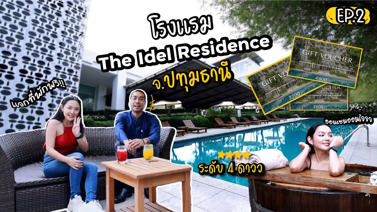 เที่ยวกันป่ะ  l โรงแรมน่าพัก The idle Hotel & Residence ระดับ 4 ดาว จ.ปทุมธานี l EP2