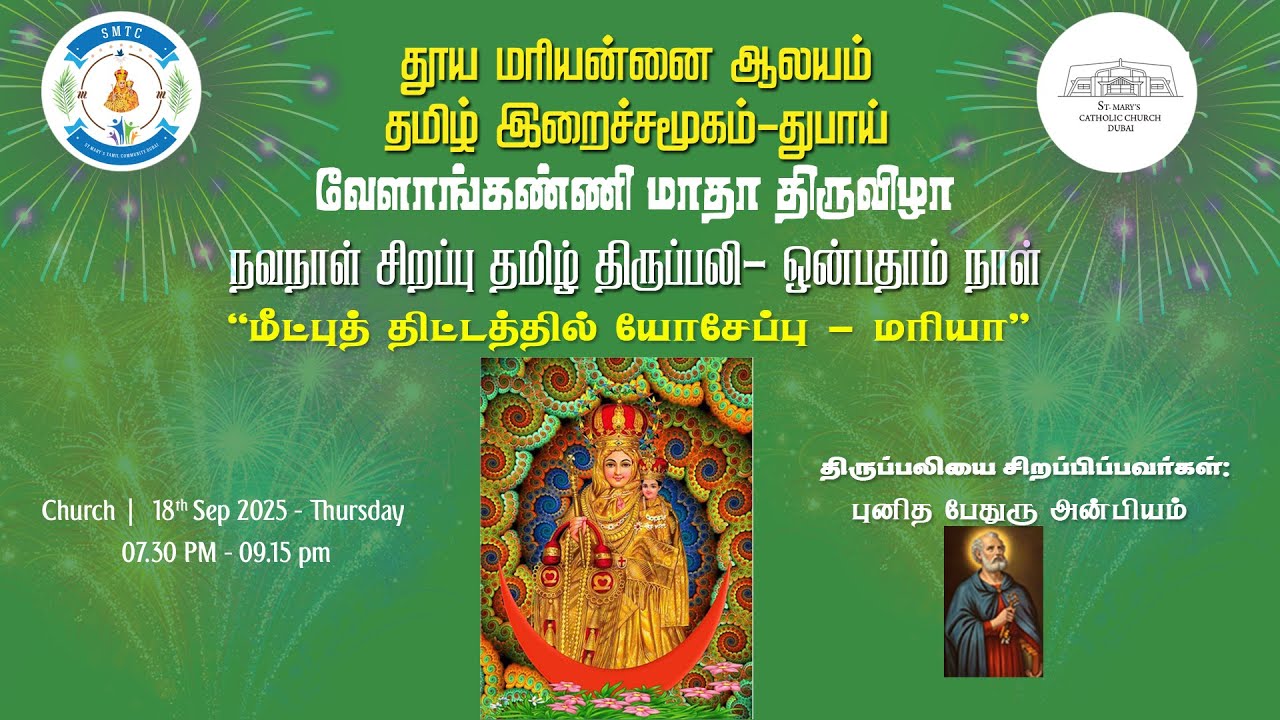 SMTC வேளாங்கண்ணி மாதா திருவிழா : NINTH DAY - 18 Sept 2025 : VELANKANNI MADHA FEAST