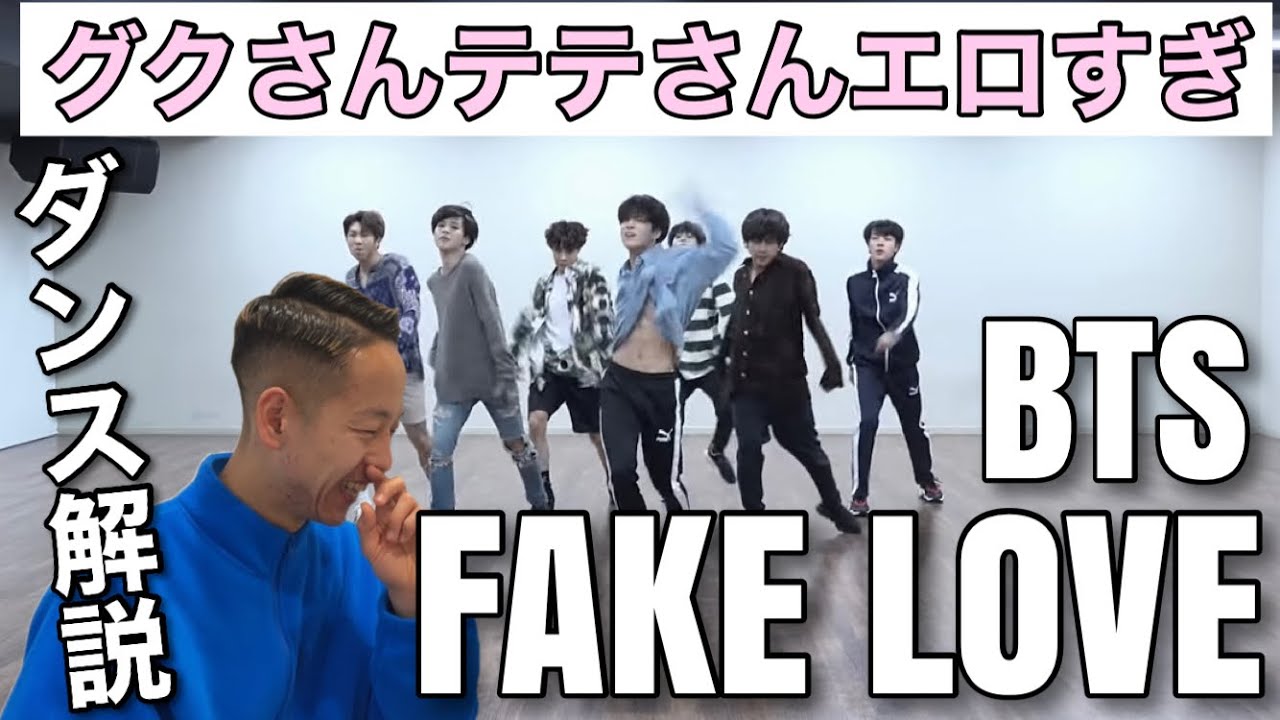 【BTS - FAKE LOVE】BTS (방탄소년단)のFAKE LOVEのダンスプラクティスを本気で解説したら切なすぎて泣きました...