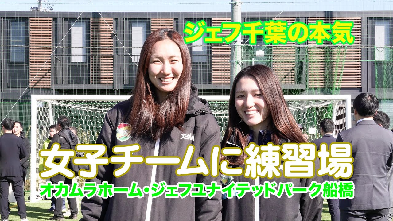 女子サッカーの環境向上 オカムラホーム・ジェフユナイテッドパーク船橋を新設 #女子サカマガ play on